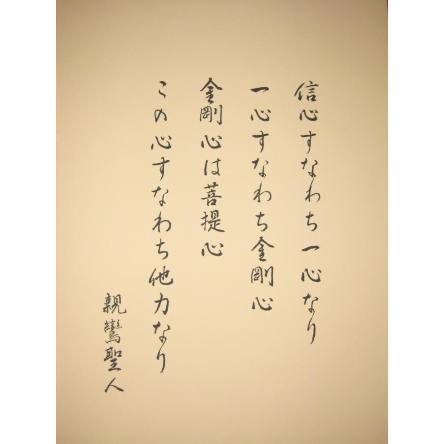 掛け軸 掛軸 親鸞聖人御影 大森宗華 (高細密版画・新品) : 掛け軸の