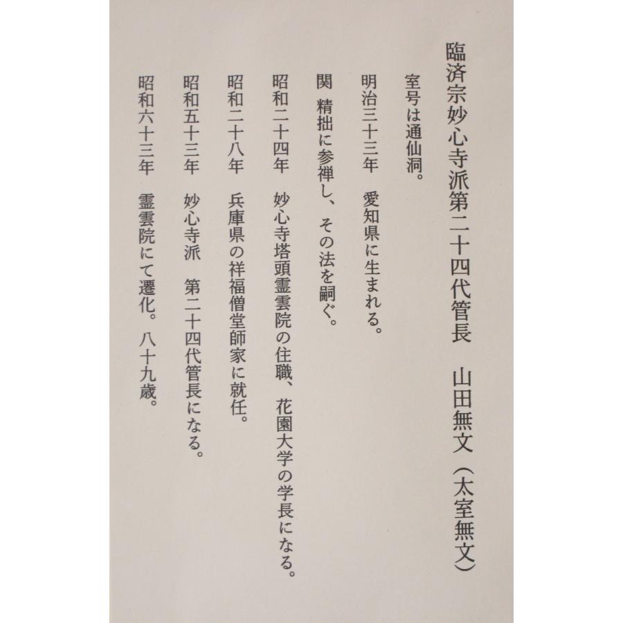 陶額 和顔愛語 妙心寺派管長 山田無文 (墨跡焼成・中古) 木箱付き｜kouyu-info｜05