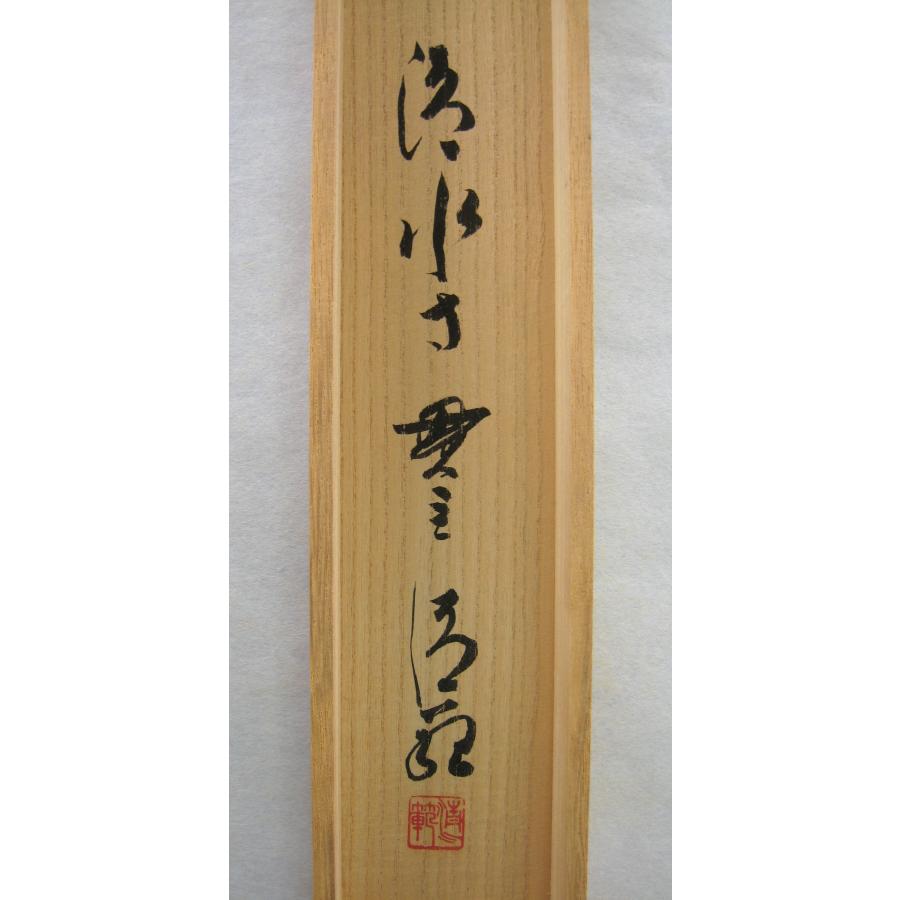 茶掛け 茶掛 和 清水寺 貫主 森 清範 (真筆・中古) 共箱・タトウ箱付 
