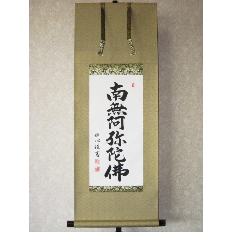 ミニ掛け軸 掛軸 六字名号・南無阿弥陀仏 渡辺雅心 (真筆・新品 ミニ掛け軸 掛軸 六字名号・南無阿弥陀仏 渡辺雅心 (真筆・新品