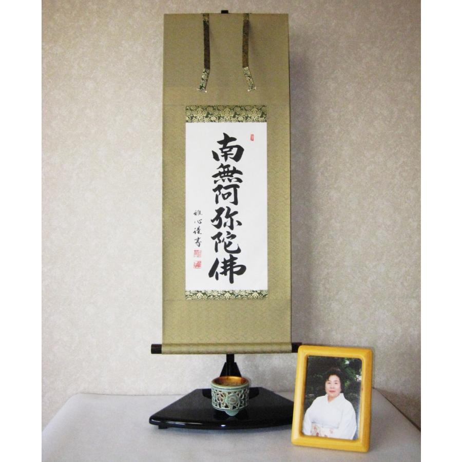 ミニ掛け軸 掛軸 六字名号・南無阿弥陀仏 渡辺雅心 (真筆・新品 ミニ掛け軸 掛軸 六字名号・南無阿弥陀仏 渡辺雅心 (真筆・新品