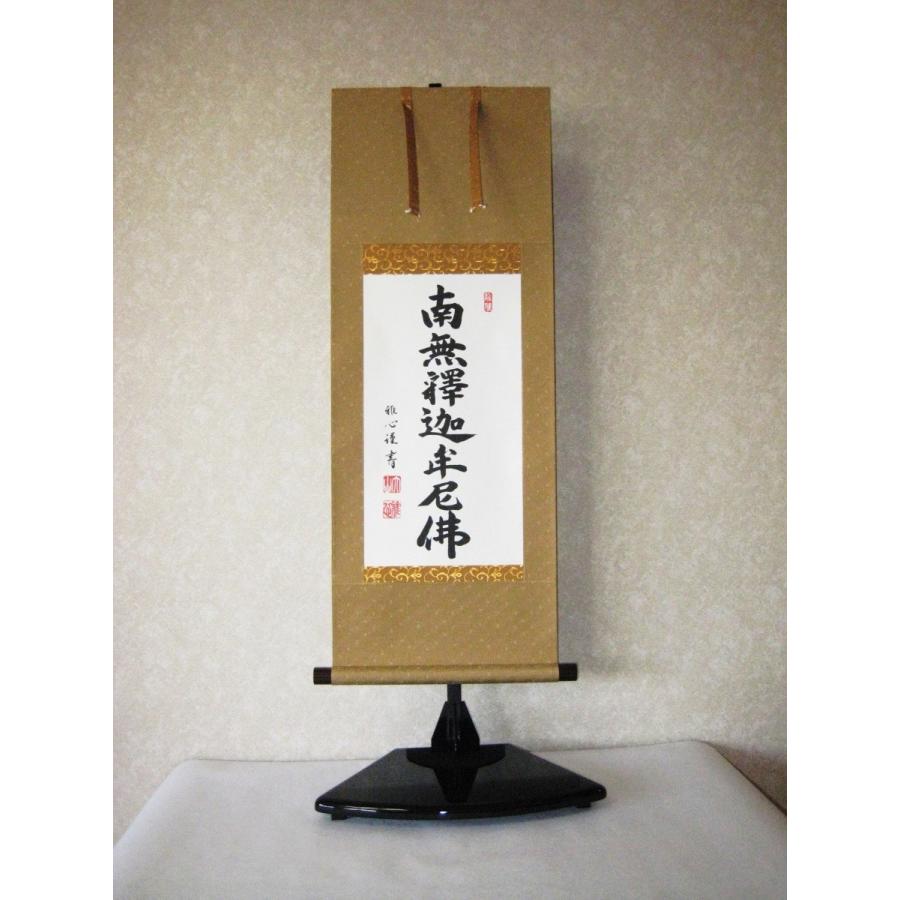 ミニ掛け軸 掛軸 釈迦名号・南無釈迦牟尼仏 渡辺雅心 (真筆・新品) 幅４４×丈９０センチ