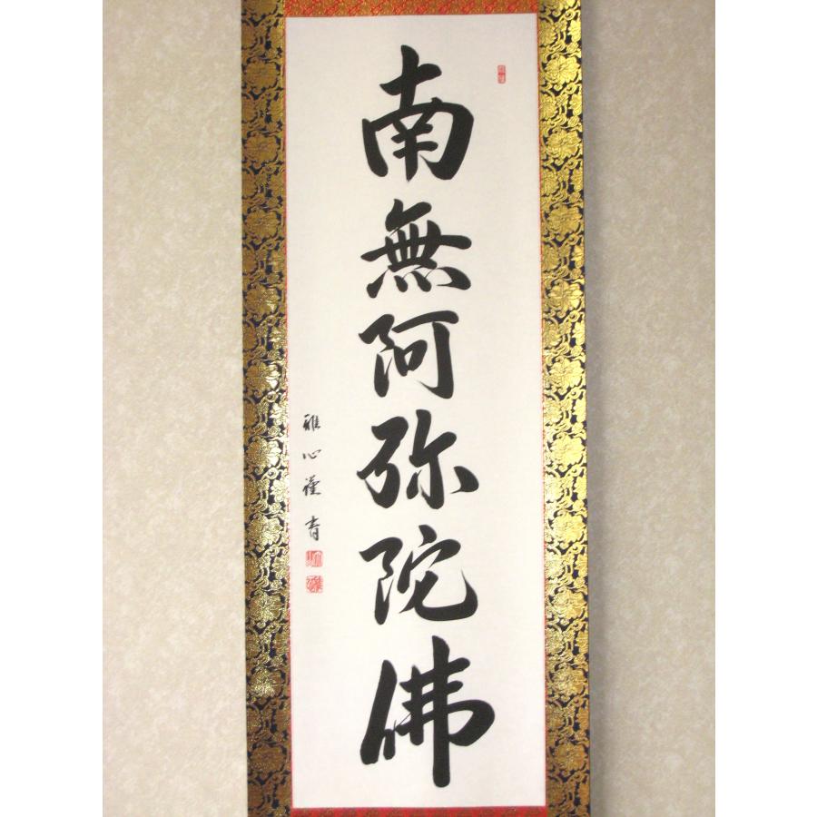 仏教掛軸 南無阿弥陀仏　渡辺雅心　金色装飾付き 仏教掛軸 南無阿弥陀仏 渡辺雅心 金色装飾付き 仏教掛軸 南無