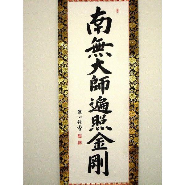 掛け軸 掛軸 御宝号 南無大師遍照金剛 渡辺雅心 レンゲ佛表装 (真筆