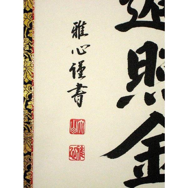 掛け軸 掛軸 御宝号 南無大師遍照金剛 渡辺雅心 レンゲ佛表装 (真筆