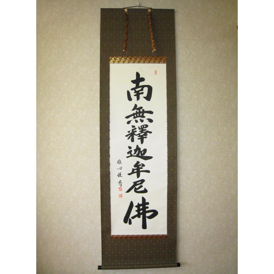掛け軸 掛軸  釈迦名号・南無釈迦牟尼仏 渡辺雅心 ドンス佛表装 (真筆・新品)