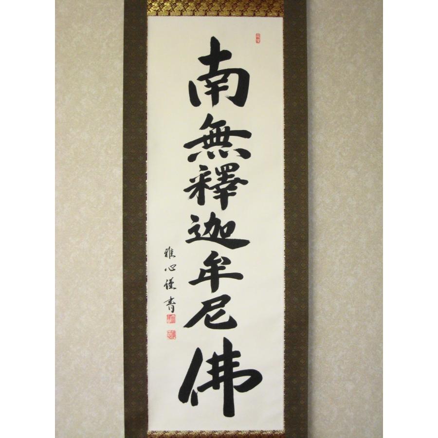 掛け軸 掛軸 釈迦名号・南無釈迦牟尼仏 渡辺雅心 ドンス佛表装 (真筆