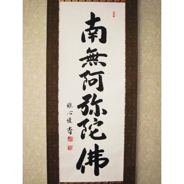 掛け軸 六字名号・南無阿弥陀仏 渡辺雅心 １５０センチ丈 (真筆・新品)-