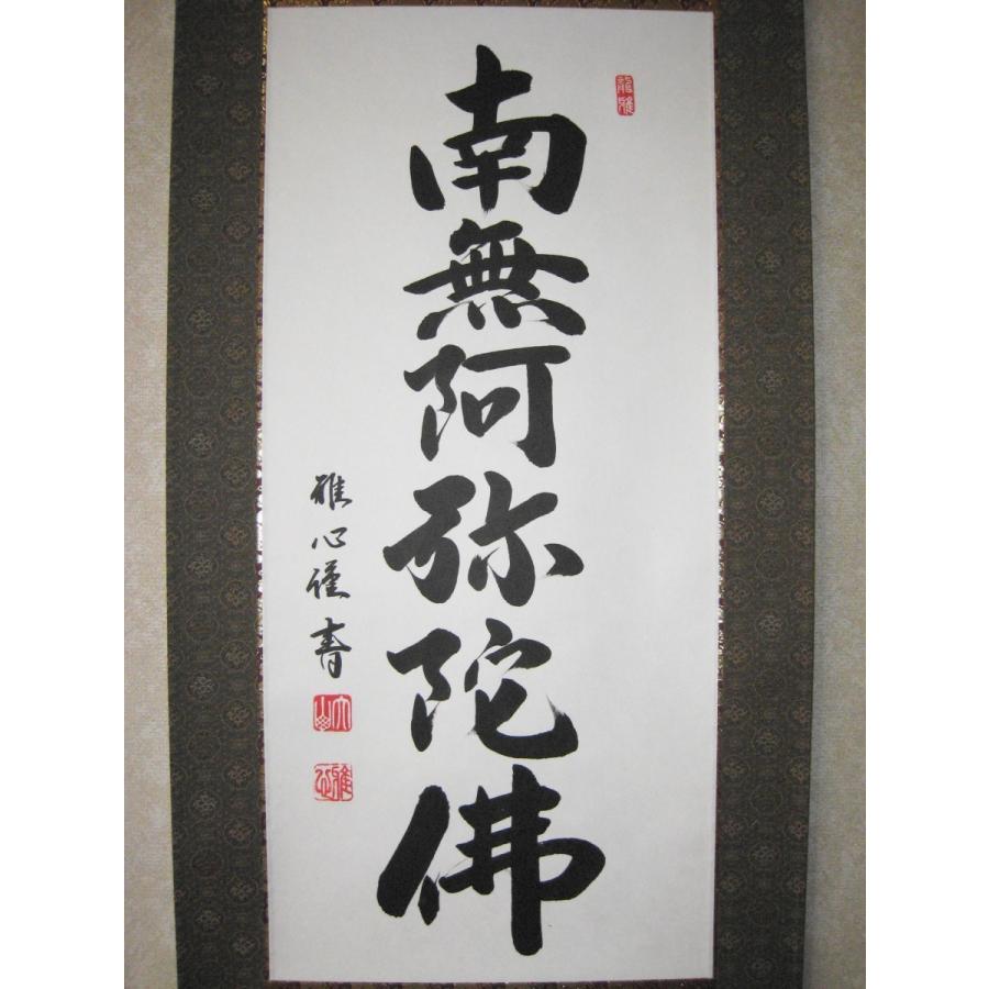 ミニ掛け軸 掛軸 六字名号・南無阿弥陀仏 渡辺雅心 (真筆・新品 ミニ掛け軸 掛軸 六字名号・南無阿弥陀仏 渡辺雅心 (真筆・新品