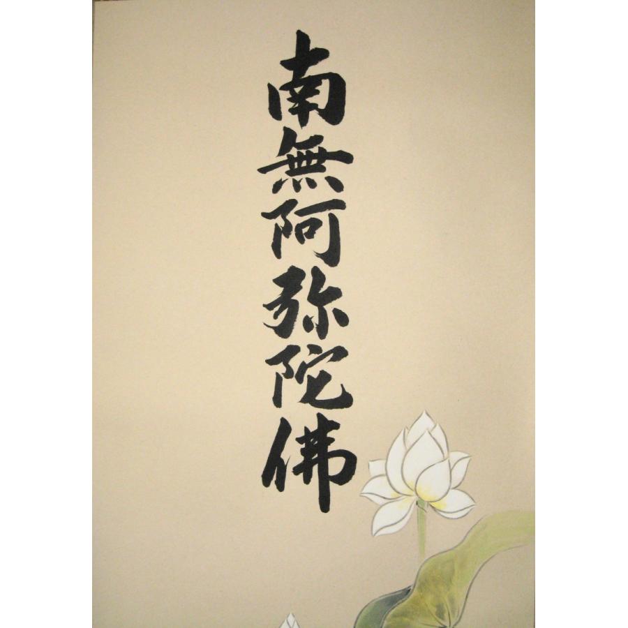 掛け軸 掛軸 聖蓮花六字名号 渡辺雅心・武藤紅雲 (真筆・新品