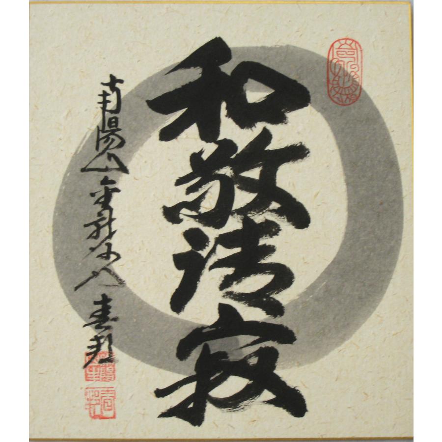 色紙【禅語】 和敬清寂 南陽山金龍寺 稲葉春峰 (真筆・新品) : 掛け軸