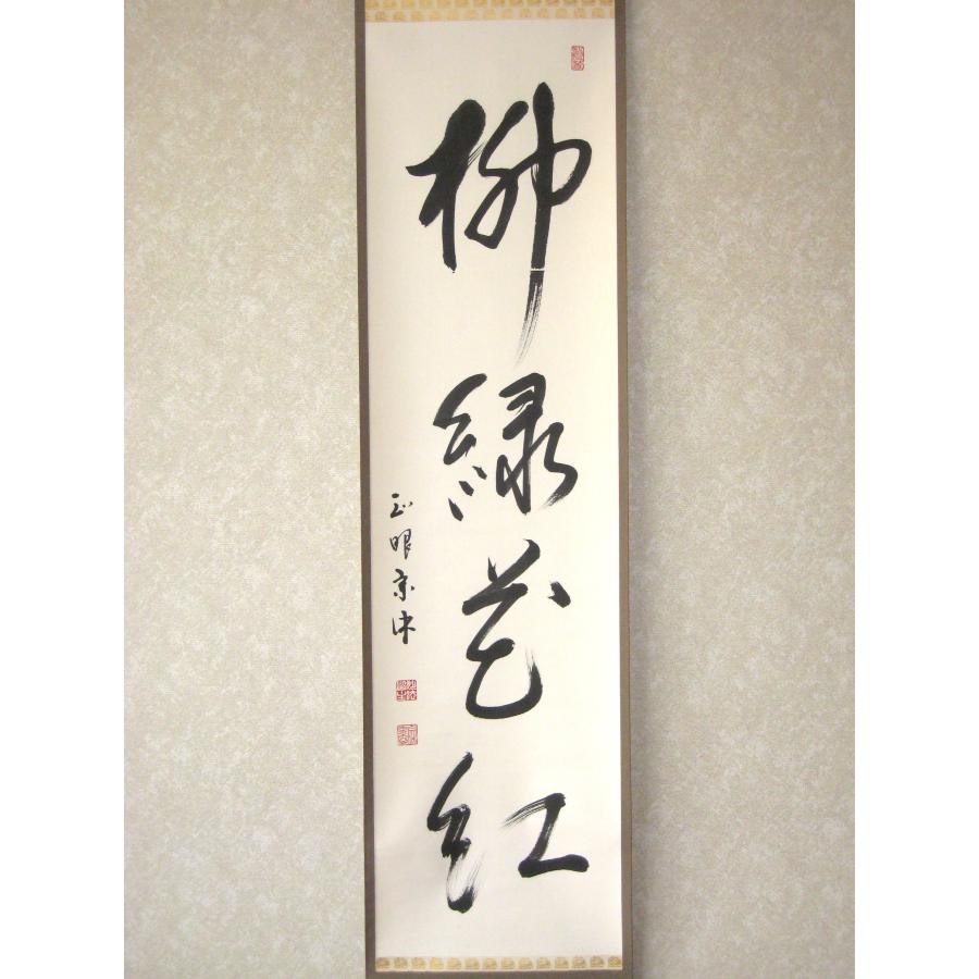 茶掛け 茶掛 柳緑花紅 妙心寺派管長 山川宗玄(宗休) 共箱・タトウ箱付