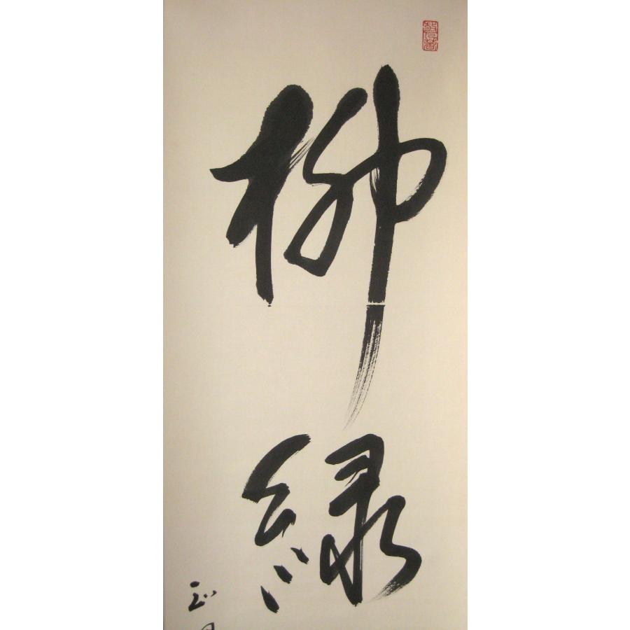 茶掛け 茶掛 柳緑花紅 妙心寺派管長 山川宗玄(宗休) 共箱・タトウ箱付