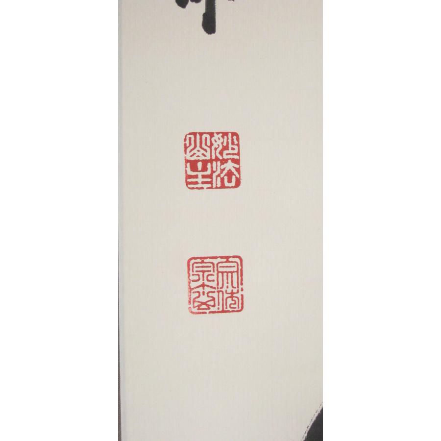 茶掛け 茶掛 柳緑花紅 妙心寺派管長 山川宗玄(宗休) 共箱・タトウ箱付