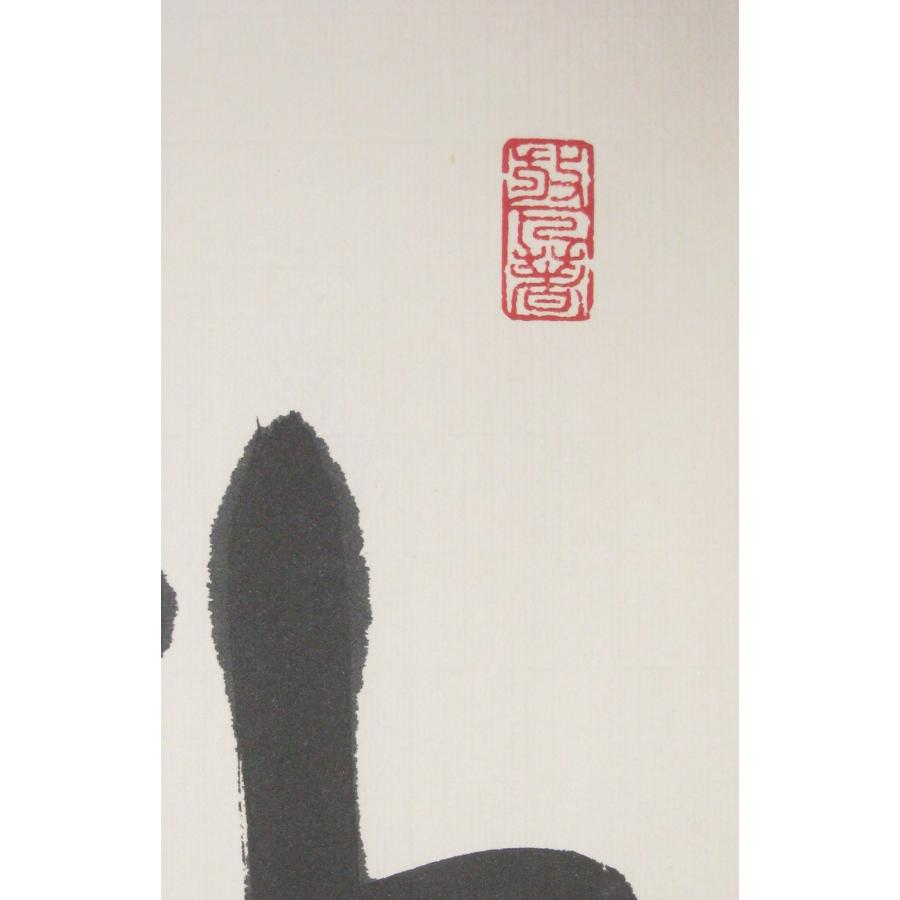 茶掛け 茶掛 柳緑花紅 妙心寺派管長 山川宗玄(宗休) 共箱・タトウ箱付