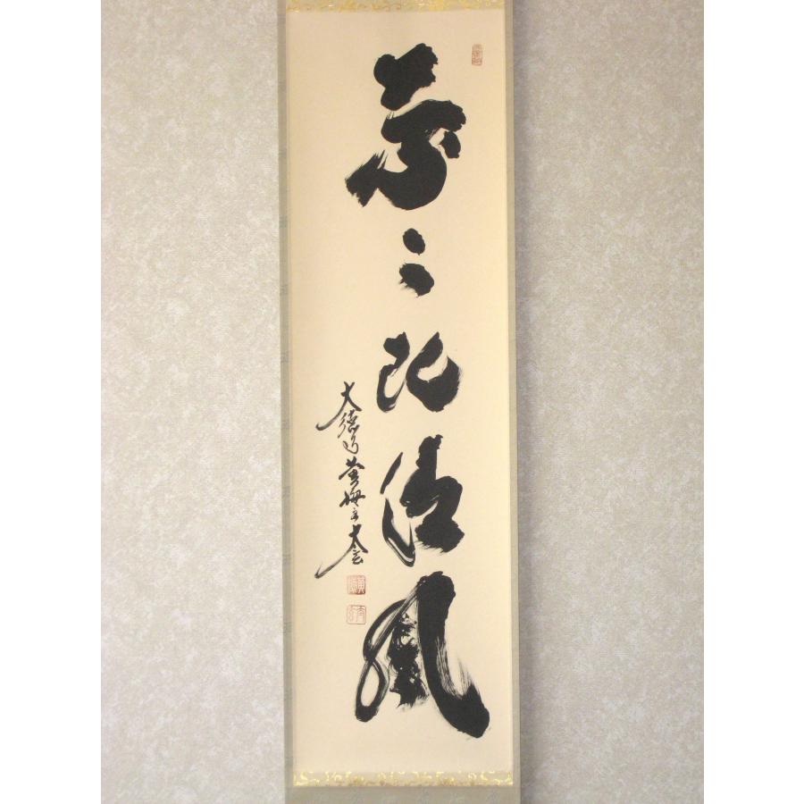 【真筆】茶掛け 葉々起清風 大徳寺 塔頭黄梅院 住職 小林太玄(新品) 共箱外箱 茶掛け 茶掛 葉々起清風 大徳寺 塔頭黄梅院 住職 小林太玄 (真筆