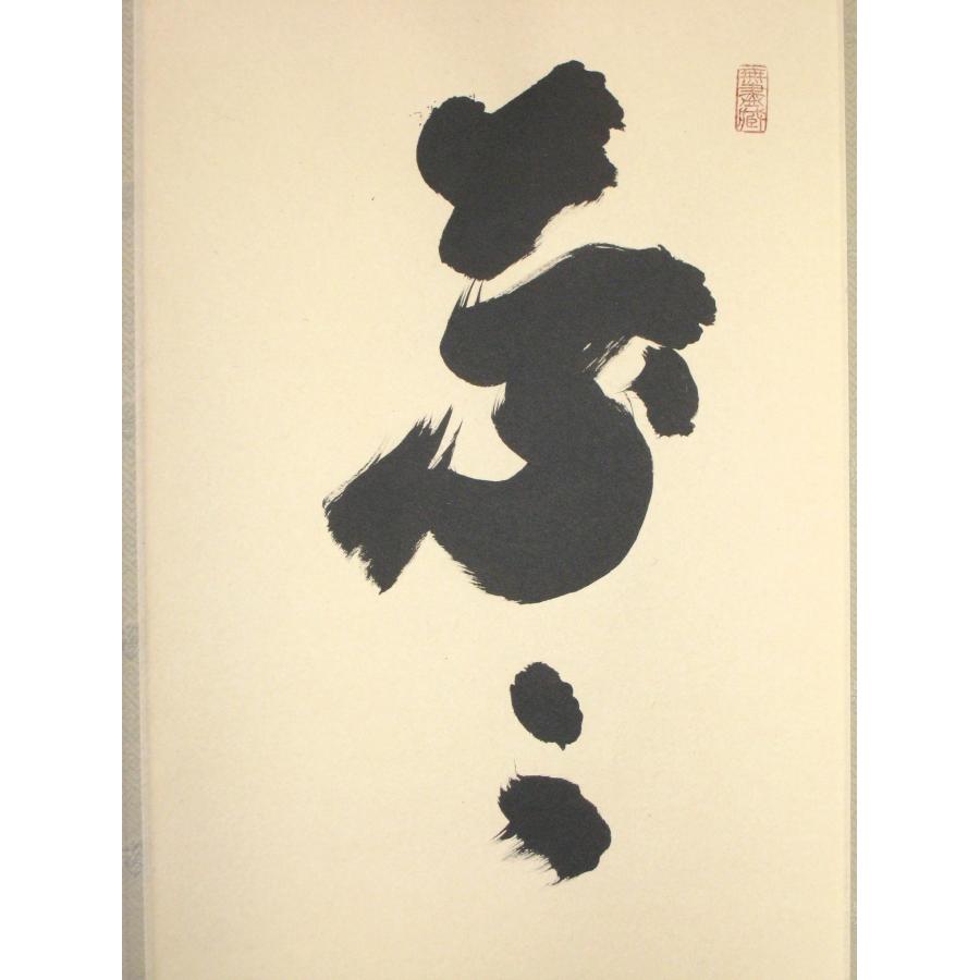 茶掛け 茶掛 葉々起清風 大徳寺 塔頭黄梅院 住職 小林太玄 (真筆