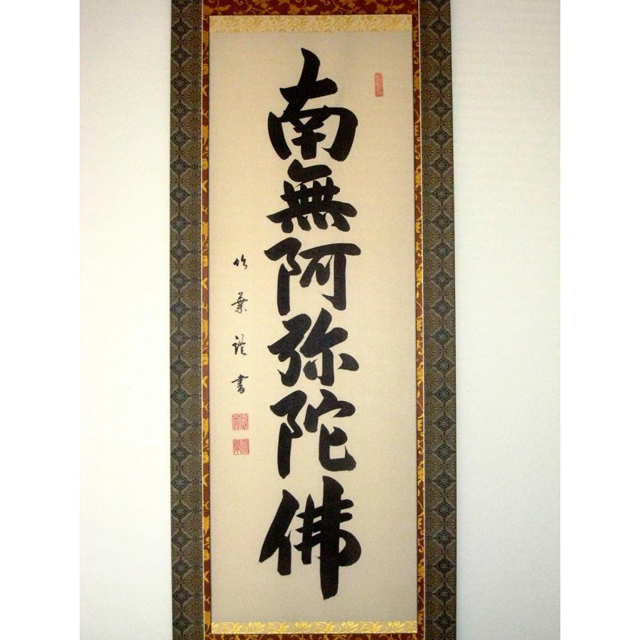 掛け軸 掛軸 六字名号・南無阿弥陀仏 安田竹葉 (真筆・新品 掛け軸 掛軸 六字名号・南無阿弥陀仏 安田竹葉 (真筆・新品