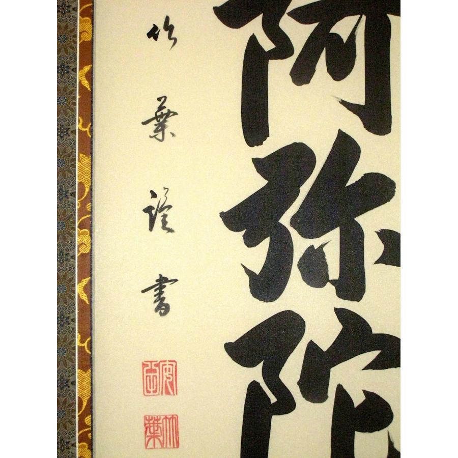 掛け軸 掛軸 六字名号・南無阿弥陀仏 安田竹葉 (真筆・新品 掛け軸 掛軸 六字名号・南無阿弥陀仏 安田竹葉 (真筆・新品