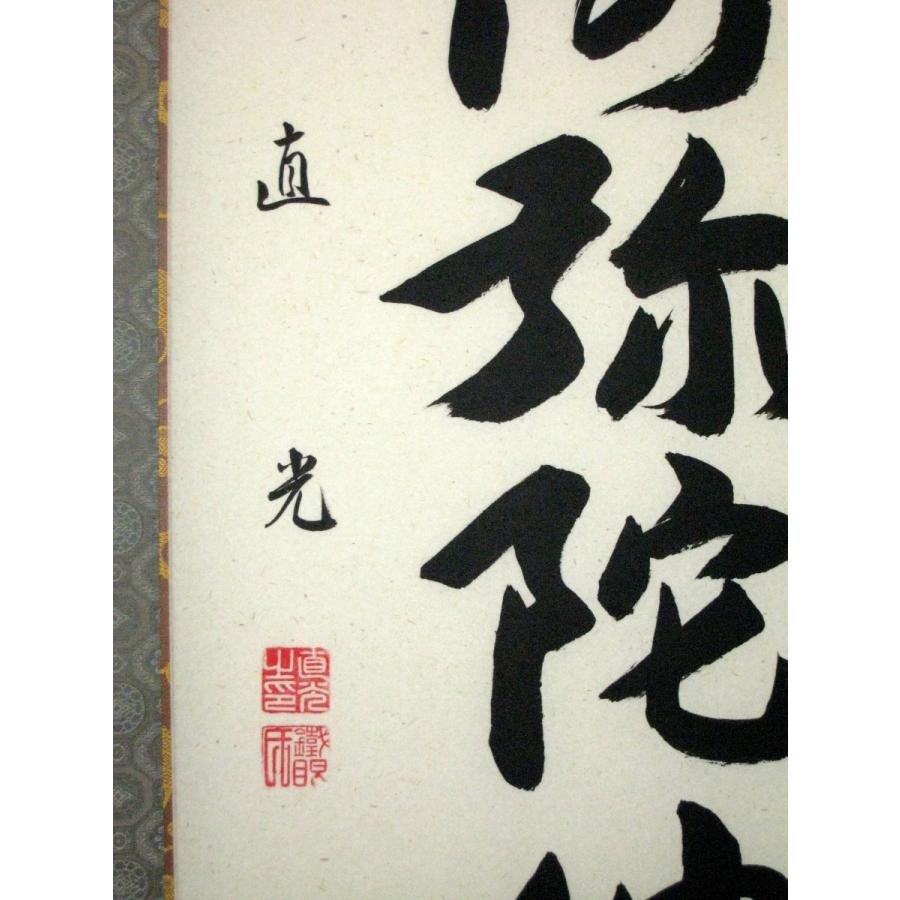 掛け軸 掛軸 六字名号・南無阿弥陀仏 米崎直光 (真筆・新品) : 掛け軸