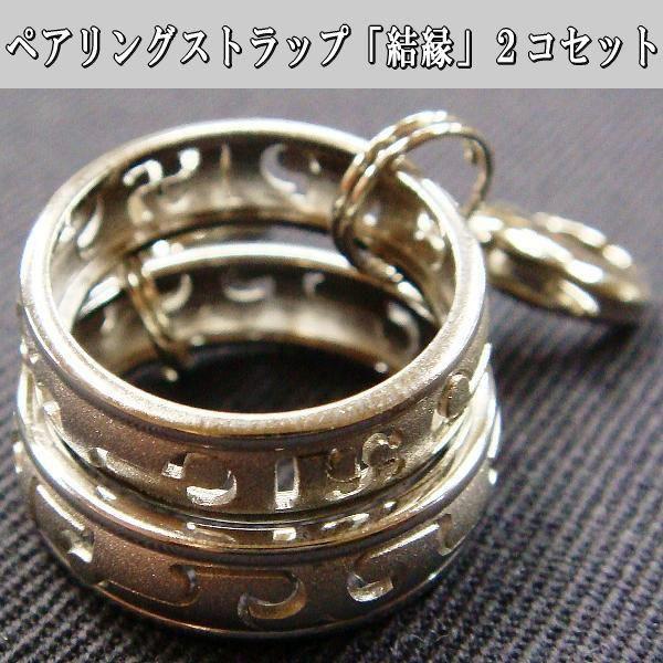 ペアリングストラップ 結縁 ２コセット ケイタイ 携帯電話 チャーム 送料無料 01 18 開運風水ドットコム ヤフー店 通販 Yahoo ショッピング