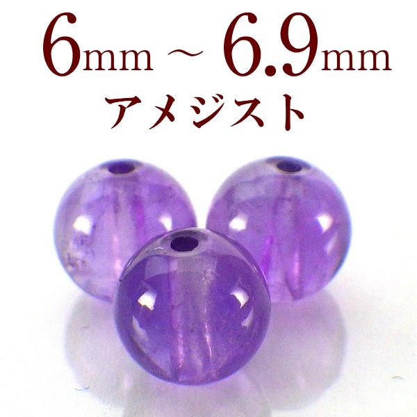 開運 パワーストーン アメジスト 天然石 バラ売り 一粒売り 丸玉 紫