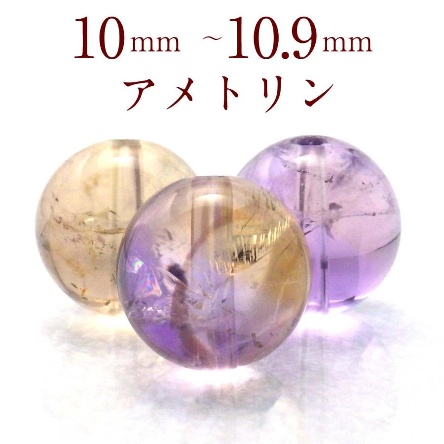 開運 パワーストーン アメトリン ビーズ 天然石 バラ売り 一粒売り 丸 