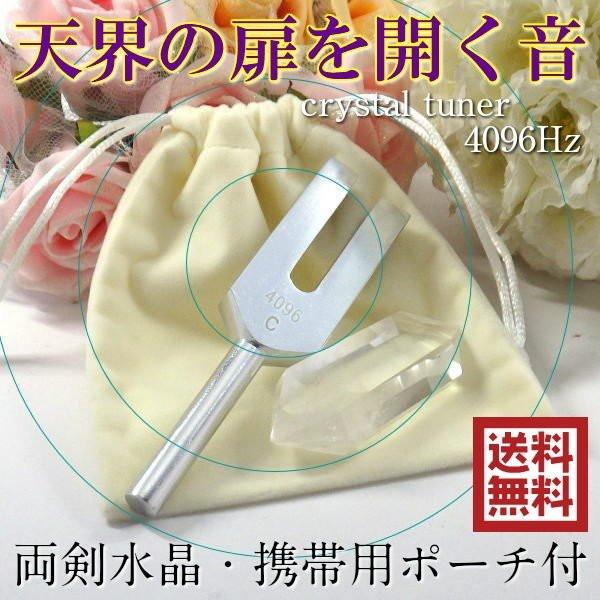 開運 クリスタルチューナー 音叉 ヒーリング 効果 4096 音 風水 天然石