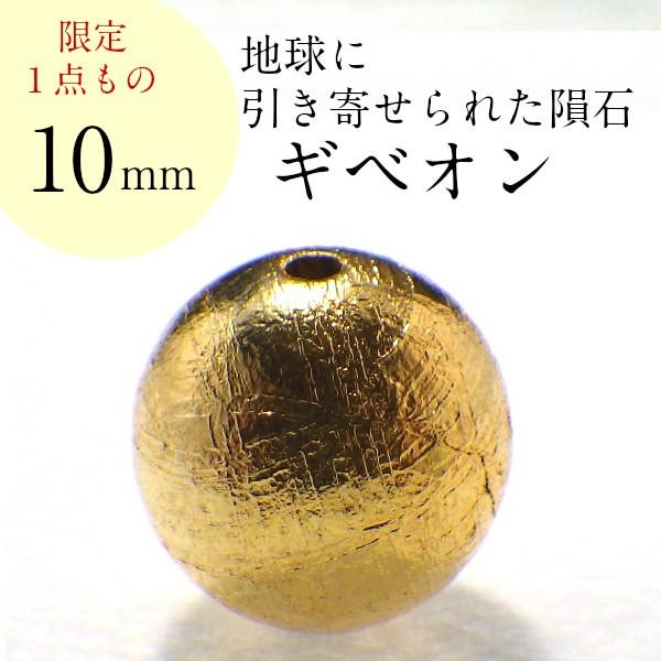 パワーストーン ギベオン隕石 天然石 バラ売り 一粒売り 丸玉 アクセサリー ハンドメイド パーツ ビーズ 現物販売 ( ギベオン バラ売り10mm(A) )