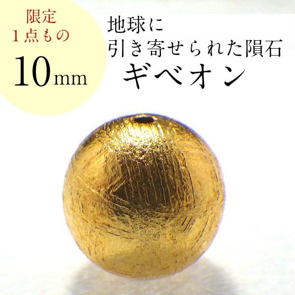 開運 - 力強さ石ころ ギベオンいん石 天然石 薔薇売り 一粒売り 丸玉 付属品 お手て御手伝いさん 部分品 ビーズ 現物売りわたす ( ギベオン 薔薇売り10粍(M) ) 楽器、手芸、コレクション-占い、開運