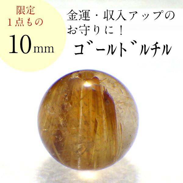 開運 - 力強さ石ころ ゴールドルチルクォーツ 天然石 薔薇売り 丸玉 付属品 お手て御手伝いさん 部分品 ビーズ 現物売りわたす ( AAAA級ゴールドルチルバラ売り10粍(B) ) 楽器、手芸、コレクション-占い、開運
