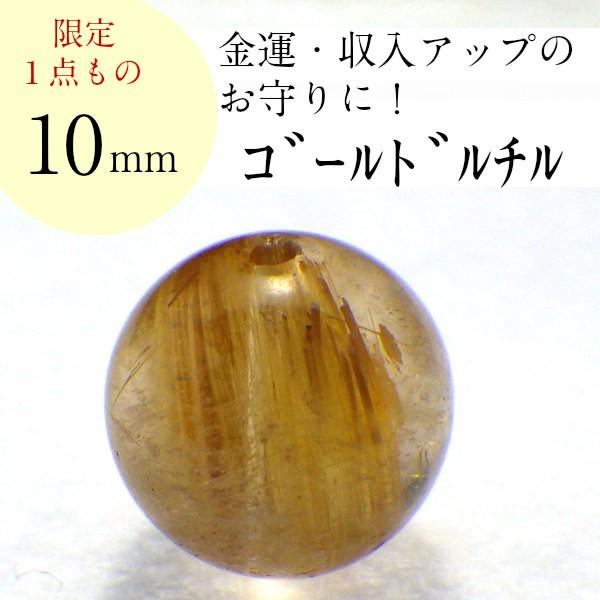 開運 - 力強さ石ころ ゴールドルチルクォーツ 天然石 薔薇売り 丸玉 付属品 お手て御手伝いさん 部分品 ビーズ 現物売りわたす ( AAAA級ゴールドルチルバラ売り10粍(D) ) 楽器、手芸、コレクション-占い、開運
