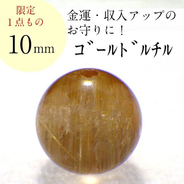 開運 - 力強さ石ころ ゴールドルチルクォーツ 天然石 薔薇売り 丸玉 付属品 お手て御手伝いさん 部分品 ビーズ 現物売りわたす ( AAAA級ゴールドルチルバラ売り10粍(F) ) 楽器、手芸、コレクション-占い、開運