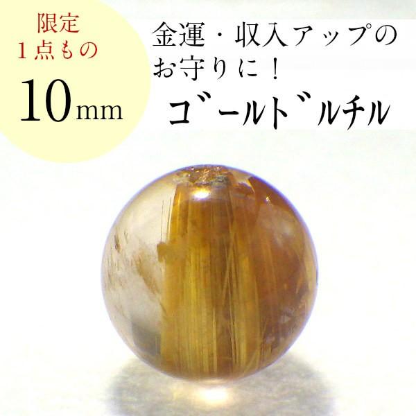 開運 - 力強さ石ころ ゴールドルチルクォーツ 天然石 薔薇売り 丸玉 付属品 お手て御手伝いさん 部分品 ビーズ 現物売りわたす ( AAAA級ゴールドルチルバラ売り10粍(Q) ) 占い、開運-楽器、手芸、コレクション