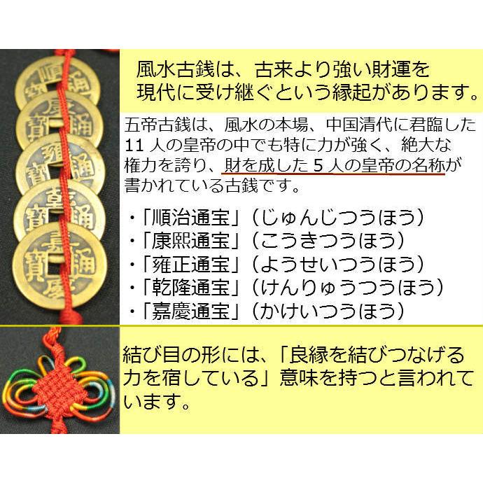 風水古銭 古銭 風水 置物 中国結び 中国結び飾り 縁起物 飾り 金運アップ グッズ 風水グッズ 開運グッズ ( 中国結 風水五帝古銭 赤 )｜kouyuu｜02