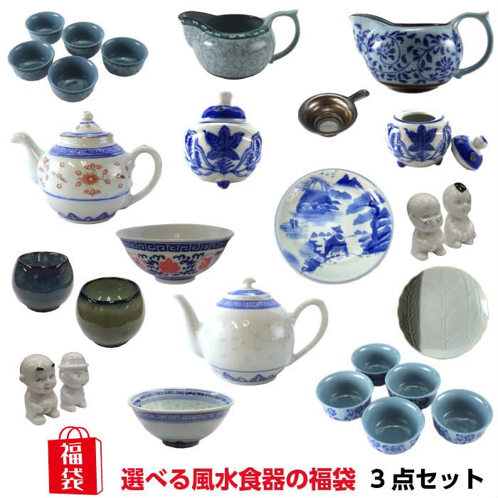 開運 ポイント消化 (訳アリ 返品・交換不可)選べる 風水 食器 3個