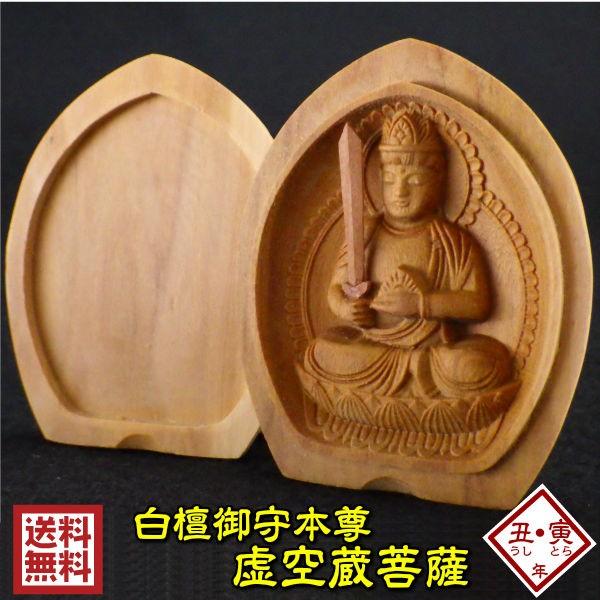 仏像 お守り本尊 極彫刻美品　携帯用 開運 木彫り 仏像 十二支 御守り本尊 虚空蔵菩薩 お守り 守護仏 開運