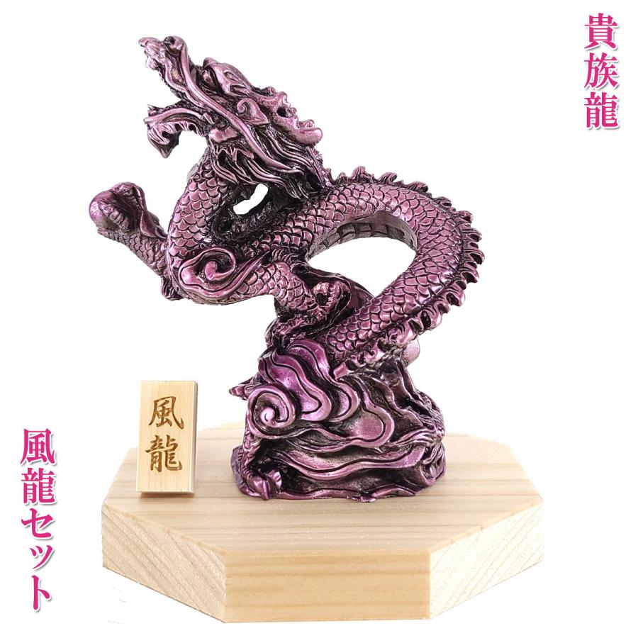 龍の置物 風水 玄関 干支 4本爪 紫 龍 昇り龍 かわいい 置物 龍の置物 風水 玄関 干支 4本爪 紫 龍 昇り龍 かわいい 置物