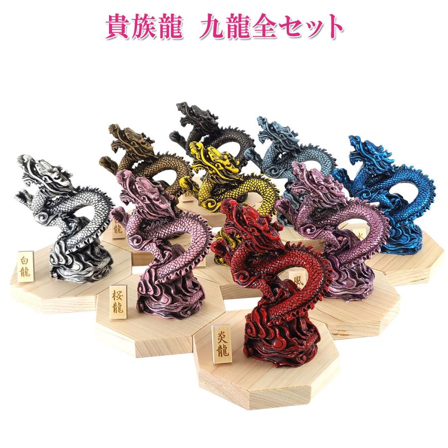 たつ　4本セット 風水 龍の置物 玄関 4本爪 黄龍 黒龍 白龍 青龍 桃色 紫 茶色 龍