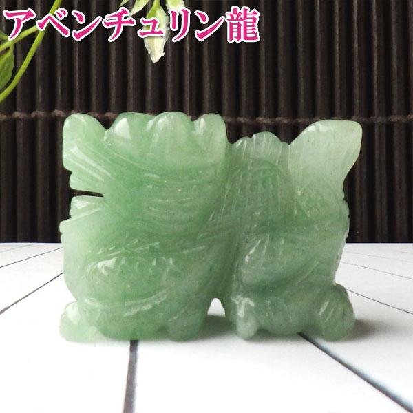 緑色の石　置物 龍の置物 玄関 龍置物 アベンチュリン 龍彫刻 龍神 風水 緑色の石
