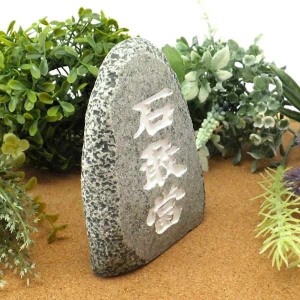 石敢當　二個セット 琉球の館 沖縄発おみやげ市場 / 石敢當シーサー石調ペア(8.5cm)