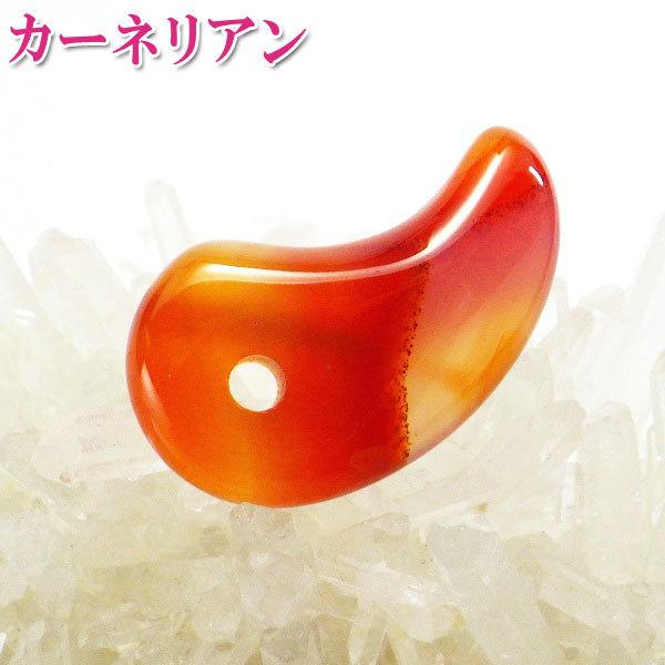 【カーネリア勾玉】霊力いれてます！現実を変える力がすごい！ 開運 勾玉 カーネリアン 石 お守り 天然石 パワーストーン 開運グッズ