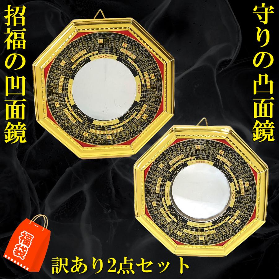 開運 【訳あり】八卦鏡 凹面鏡 凸面鏡 風水 八角鏡 八卦ミラー 玄関