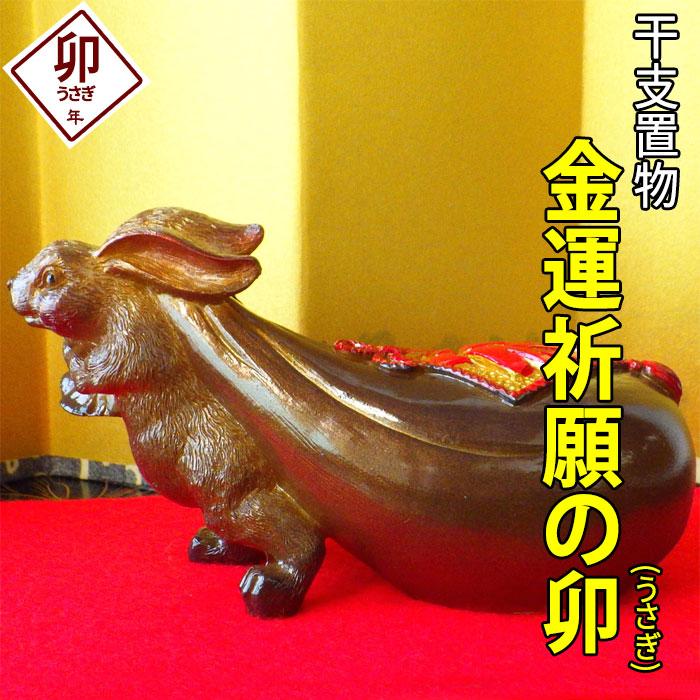 うさぎの置物 干支 兎 置物 十二支 卯 ウサギ 開運 金運 風水 うさぎの置物 干支 兎 置物 十二支 卯 ウサギ 開運 金運 風水
