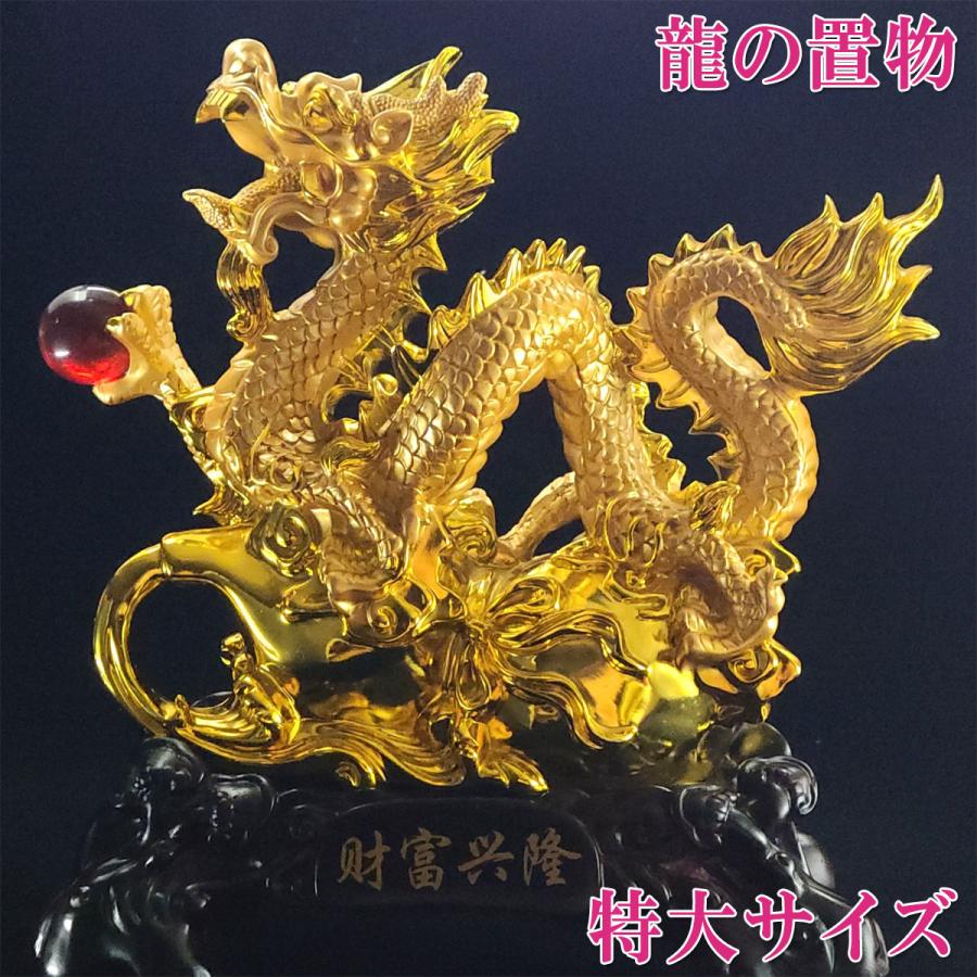 龍の置物 玄関 干支 金 5本爪 金色 龍置物 風水 龍 置物 五本爪の龍
