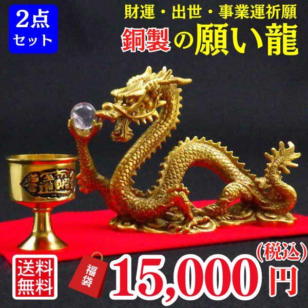 龍置物 龍の置物 玄関 真鍮 おしゃれ 風水 龍 置物 金 五本爪の龍 五本爪 金龍 竜置物 水杯 水盃 開運 グッズ ( 風水龍の置物福袋 15，000円セット 願い龍 中 )_1