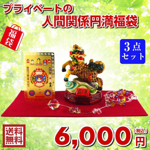 開運 福袋 2026 開運祈願 プライベートの人間関係円満福袋 対人運祈願