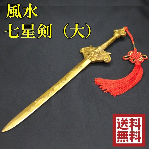楽天市場】七星剣 風水剣 七星刀 長さ約16．5cm 銅製 七星宝刀