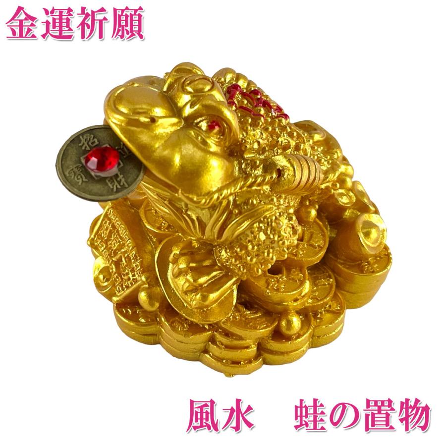蛙 置物 風水 玄関 金運 開運 財運 三脚蛙 三本脚 商売繁盛 開運 三脚蛙 三本足 カエル 置物 風水 玄関 縁起 かわいい 三脚蟾蜍