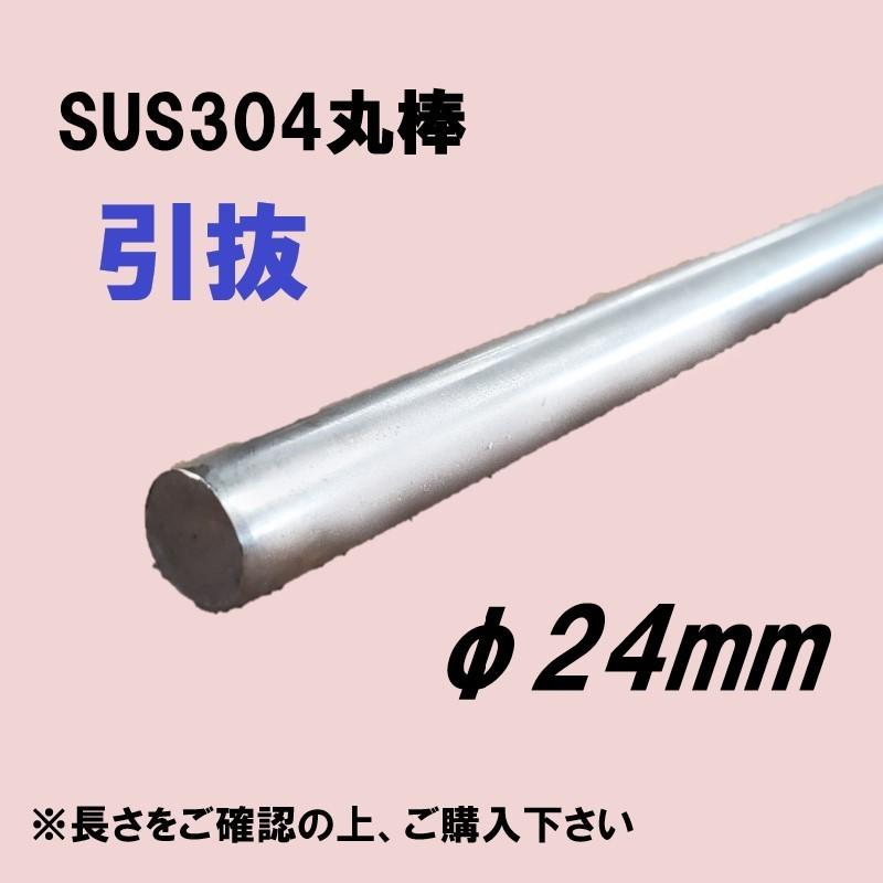 SUS304丸棒（引抜）φ24　Ｌ=2201~2300mm　お好きな長さでカット販売　ステンレス
